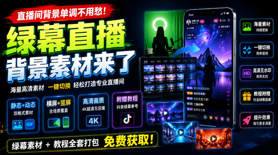 直播间背景单调不用愁！绿幕直播背景素材来了，静态+动态双格式，横竖屏均有大量覆盖，高清画质为主，附赠抖音绿幕直播参考教程