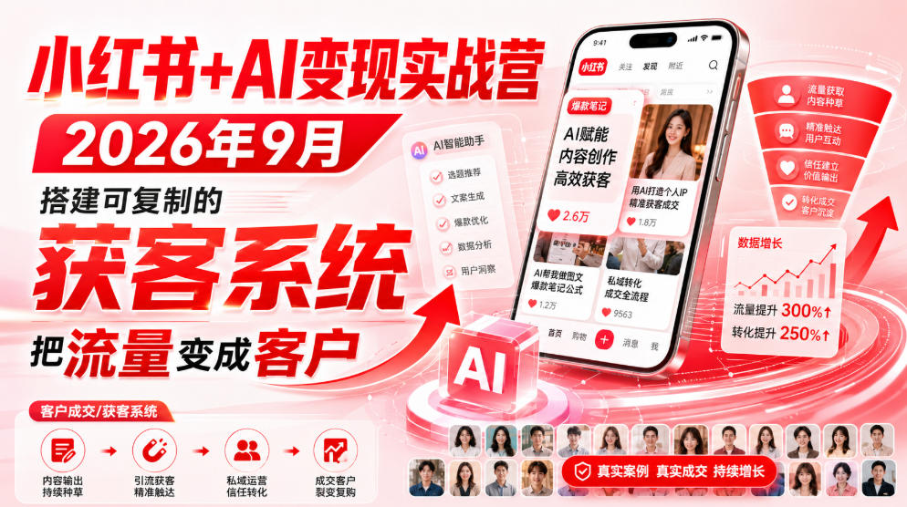 小红书+AI变现实战营2026年9月,搭建可复制的获客系统,把流量变成客户! 小红书+AI变现实战营2026年9月,搭建可复制的获客系统,把流量变成客户!