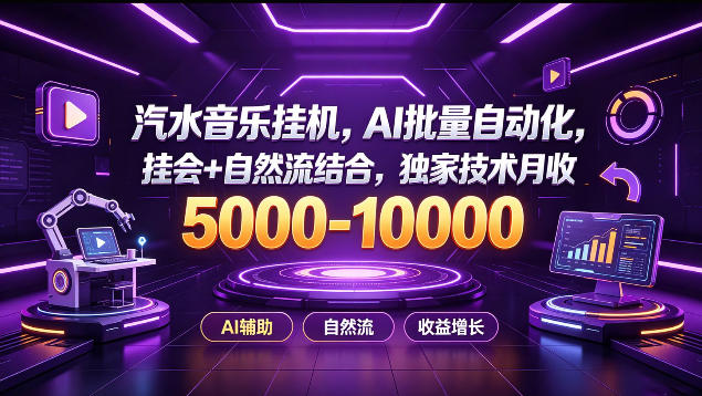 汽水音乐挂G项目,AI批量自动化,挂会+自然流结合,独家技术月收5k-1W+【揭秘】 汽水音乐挂G项目,AI批量自动化,挂会+自然流结合,独家技术月收5k-1W+【揭秘】