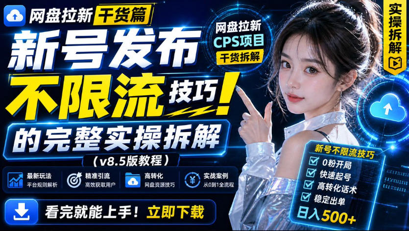 网盘拉新实战干货，新号不限流打法分享，看完就能上手！