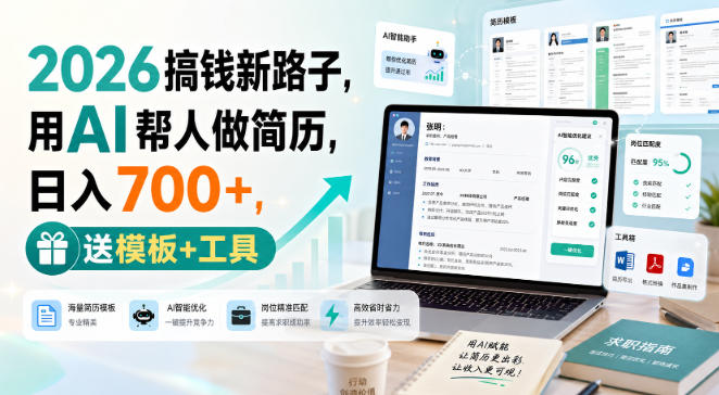 2026搞钱新路子,用AI帮人做简历,日入700+,送模板+工具【揭秘】 2026搞钱新路子,用AI帮人做简历,日入700+,送模板+工具【揭秘】