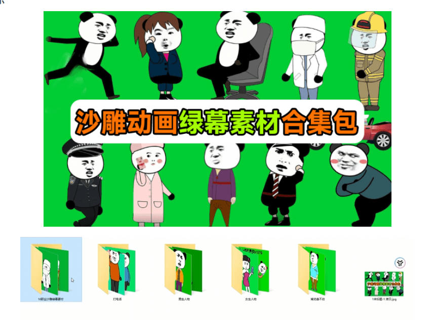 600+套沙雕动画绿幕素材来了!最新购买,全中文分类,支持一键绿幕抠出使用,沙雕动画制作必备素材包 600+套沙雕动画绿幕素材来了!最新购买,全中文分类,支持一键绿幕抠出使用,沙雕动画制作必备素材包