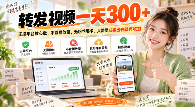 转发视频一天300+,正规平台放心做,不看播放量,无粉丝要求,只需要发布出去就有收益【揭秘】 转发视频一天300+,正规平台放心做,不看播放量,无粉丝要求,只需要发布出去就有收益【揭秘】