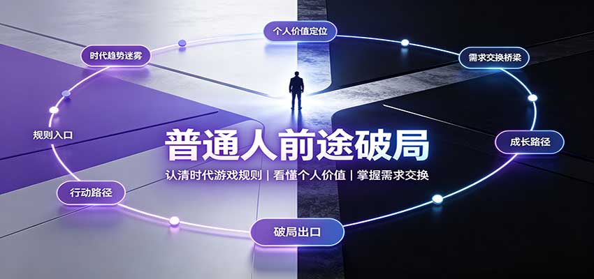 普通人前途破局:认清时代游戏规则,看懂个人价值,掌握需求交换 普通人前途破局:认清时代游戏规则,看懂个人价值,掌握需求交换