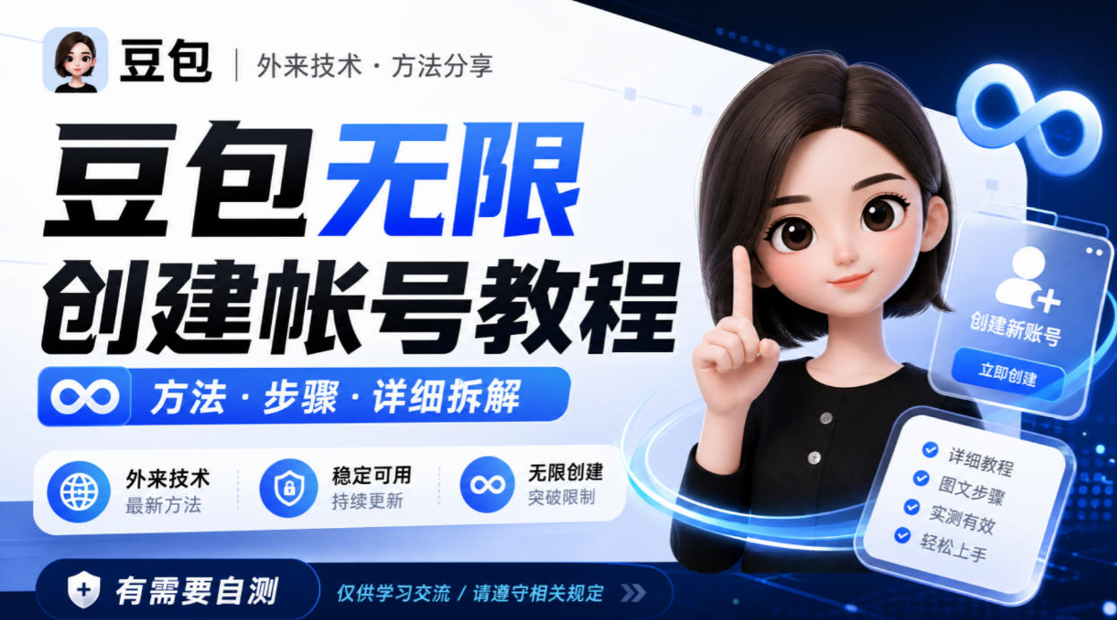 豆包无限创建帐号教程方法,外来技术,有需要自测 豆包无限创建帐号教程方法,外来技术,有需要自测