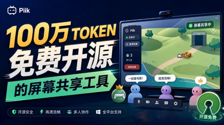 B站UP主耗费100Wtoken制作!免费开源的屏幕共享工具,支持最多20人一起共享使用等Piik B站UP主耗费100Wtoken制作!免费开源的屏幕共享工具,支持最多20人一起共享使用等Piik