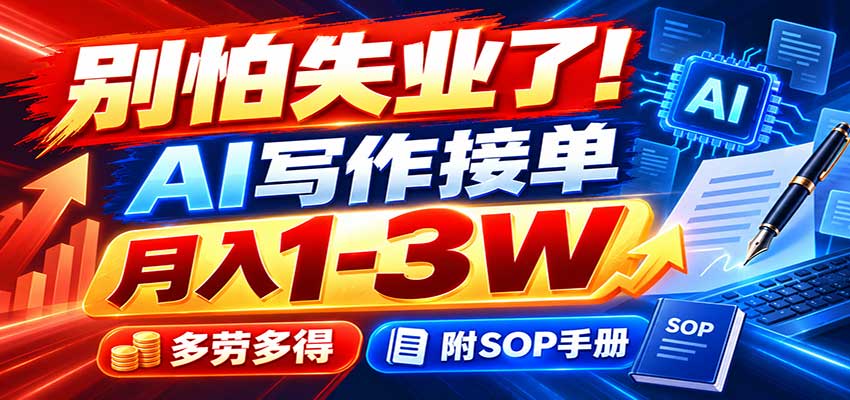 别怕失业了!AI写作接单月入1-3W,多劳多得,附SOP手册 别怕失业了!AI写作接单月入1-3W,多劳多得,附SOP手册