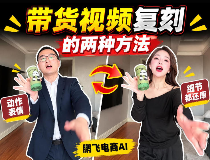AI带货视频复刻全教程不用实拍不用写文案!复刻一条爆款带货视频 AI带货视频复刻全教程不用实拍不用写文案!复刻一条爆款带货视频