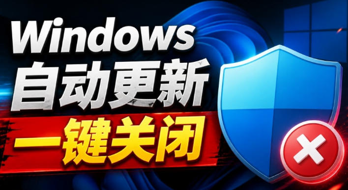 Windows7/10/11系统禁止更新工具来了!仅400KB,一键禁止系统更新和恢复更新,小巧好用 Windows7/10/11系统禁止更新工具来了!仅400KB,一键禁止系统更新和恢复更新,小巧好用