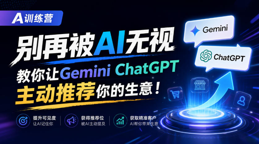 A训练营，别再被AI无视，教你让GeminiChatGPT主动推荐你的生意！【原创双语字幕】