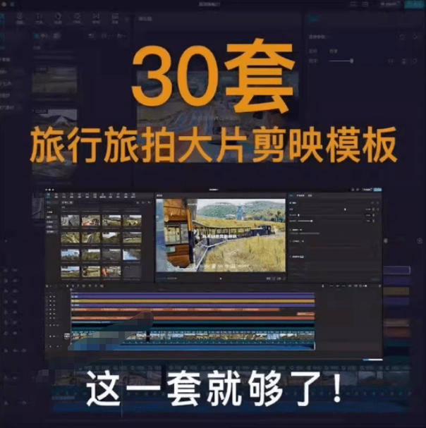 自媒体Vlog剪映旅拍模板合集,共计30套,自费购买素材!旅行旅游生活记录视频剪辑模板,附预览视频 自媒体Vlog剪映旅拍模板合集,共计30套,自费购买素材!旅行旅游生活记录视频剪辑模板,附预览视频
