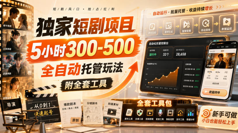 独家短剧项目,5小时300-500,全自动托管玩法,附全套工具【揭秘】 独家短剧项目,5小时300-500,全自动托管玩法,附全套工具【揭秘】
