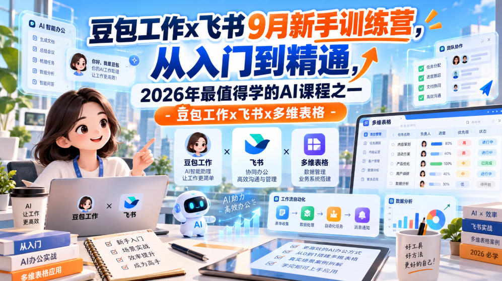 豆包工作x飞书9月新手训练营,从入门到精通,2026年最值得学的Al课程之一-豆包工作x飞书x多维表格 豆包工作x飞书9月新手训练营,从入门到精通,2026年最值得学的Al课程之一-豆包工作x飞书x多维表格