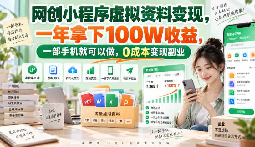 网创小程序虚拟资料变现,一年拿下100W收益,一部手机就可以做,0成本变现副业!【揭秘】 网创小程序虚拟资料变现,一年拿下100W收益,一部手机就可以做,0成本变现副业!【揭秘】