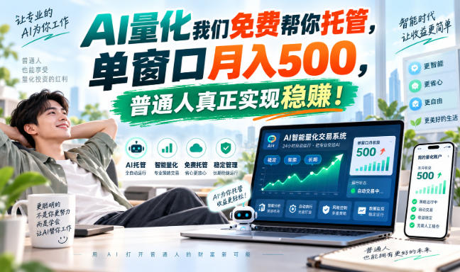 AI量化我们免费帮你托管,单窗口月入500,普通人真正实现稳赚! AI量化我们免费帮你托管,单窗口月入500,普通人真正实现稳赚!