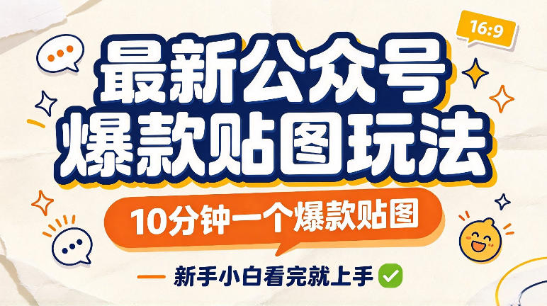最新公众号爆款贴图玩法,10分钟一个爆款贴图,新手看完就上手实操 最新公众号爆款贴图玩法,10分钟一个爆款贴图,新手看完就上手实操