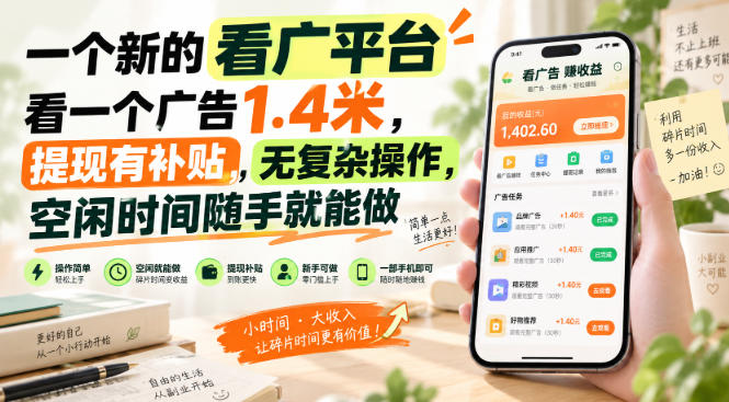 一个新的看广平台,看一个广告1.4米,提现有补贴,无复杂操作,空闲时间随手就能做【揭秘】 一个新的看广平台,看一个广告1.4米,提现有补贴,无复杂操作,空闲时间随手就能做【揭秘】