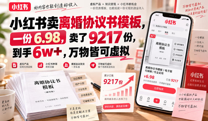 小红书卖离婚协议书模板,一份6.98,卖了9217份,到手6w+,万物皆可虚拟 小红书卖离婚协议书模板,一份6.98,卖了9217份,到手6w+,万物皆可虚拟