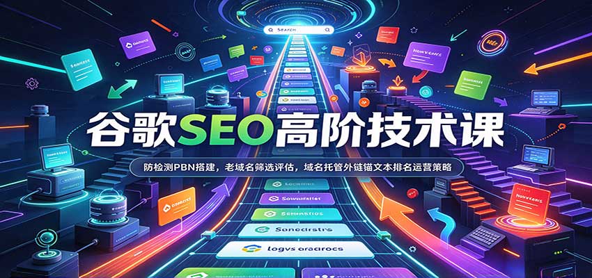 谷歌SEO高阶技术课:防检测PBN搭建,老域名筛选评估,域名托管外链锚文本排名运营策略 谷歌SEO高阶技术课:防检测PBN搭建,老域名筛选评估,域名托管外链锚文本排名运营策略