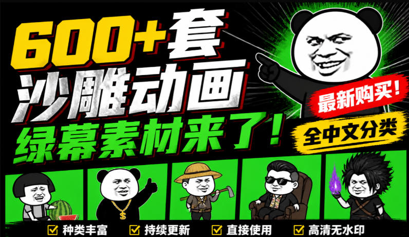600+套沙雕动画绿幕素材来了!最新购买,全中文分类,支持一键绿幕抠出使用,沙雕动画制作必备素材包 600+套沙雕动画绿幕素材来了!最新购买,全中文分类,支持一键绿幕抠出使用,沙雕动画制作必备素材包