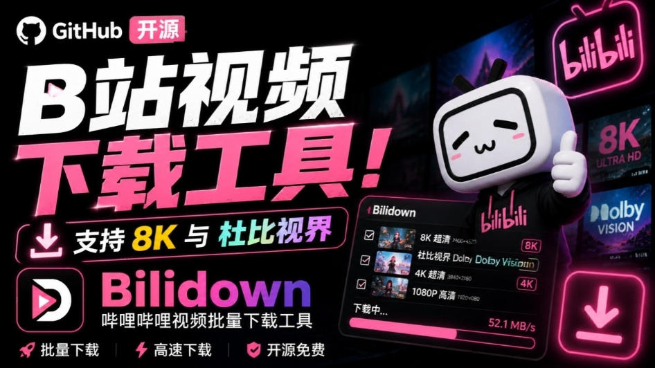 Github开源B站视频下载工具!支持8K与杜比视界的哔哩哔哩视频批量下载工具,简单易用Bilidown Github开源B站视频下载工具!支持8K与杜比视界的哔哩哔哩视频批量下载工具,简单易用Bilidown