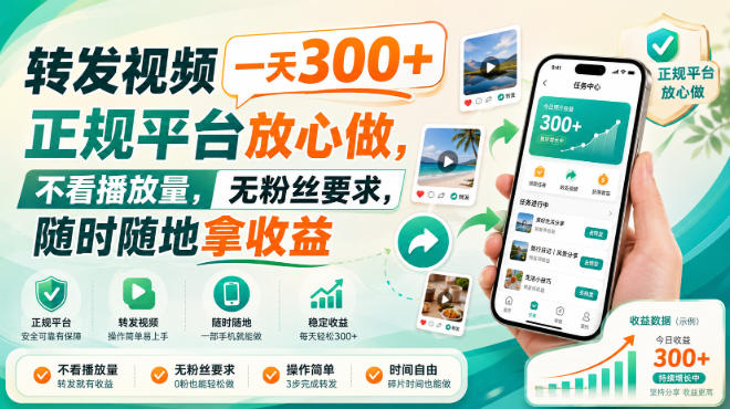 转发视频一天300+,正规平台放心做,不看播放量,无粉丝要求,随时随地拿收益【揭秘】 转发视频一天300+,正规平台放心做,不看播放量,无粉丝要求,随时随地拿收益【揭秘】
