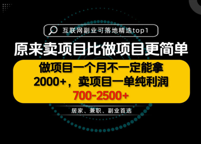 一单利润700-2.5K+,为什么我们要卖项目而不是做项目,我们普通人应该怎样开始?【揭秘】 一单利润700-2.5K+,为什么我们要卖项目而不是做项目,我们普通人应该怎样开始?【揭秘】