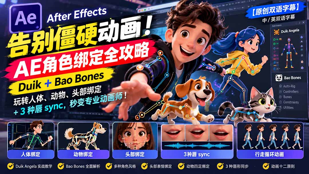 (21217期)【无水印】告别僵硬动画!AE 角色绑定全攻略:Duik+Bao Bones玩转人体/动物/头部绑定+3种唇sync,秒变专业动画师 (21217期)【无水印】告别僵硬动画!AE 角色绑定全攻略:Duik+Bao Bones玩转人体/动物/头部绑定+3种唇sync,秒变专业动画师
