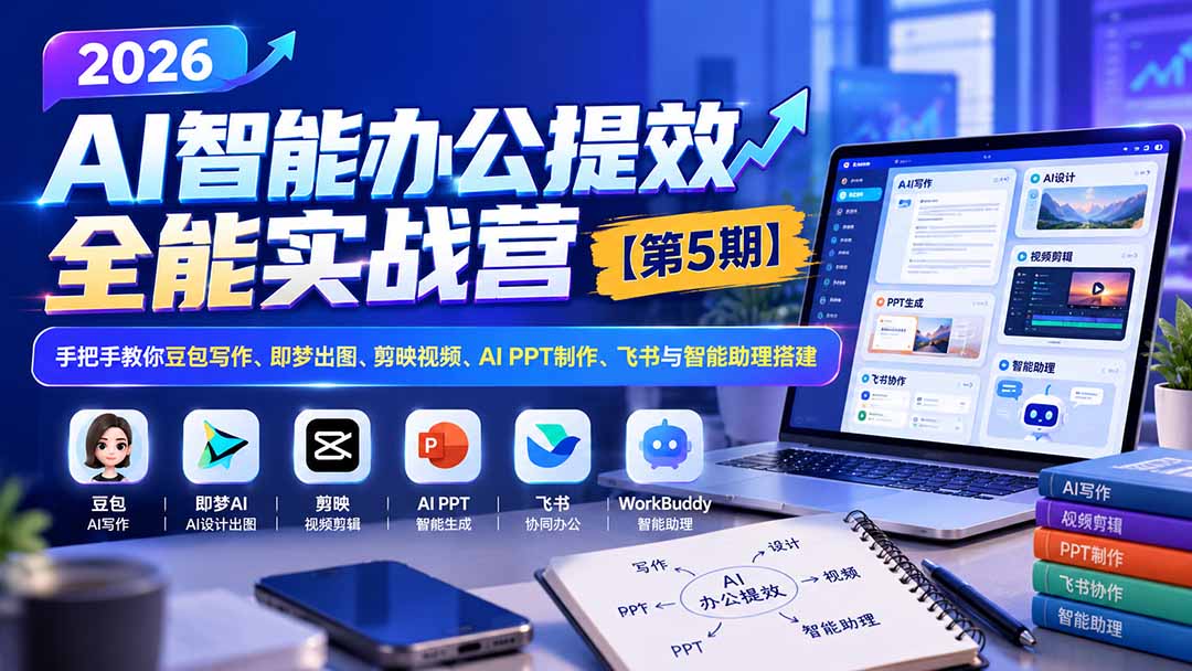 (21026期)2026AI智能办公提效实战营【第5期】-无水印:手把手教你豆包写作+即梦出图+剪映视频+AI PPT制作+飞书与智能助理搭建 (21026期)2026AI智能办公提效实战营【第5期】-无水印:手把手教你豆包写作+即梦出图+剪映视频+AI PPT制作+飞书与智能助理搭建