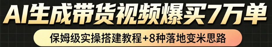 AI带货短视频一键生成,带货7万单,日入2k+,Coze工作流实操搭建+变现教程,小白轻松上手 AI带货短视频一键生成,带货7万单,日入2k+,Coze工作流实操搭建+变现教程,小白轻松上手