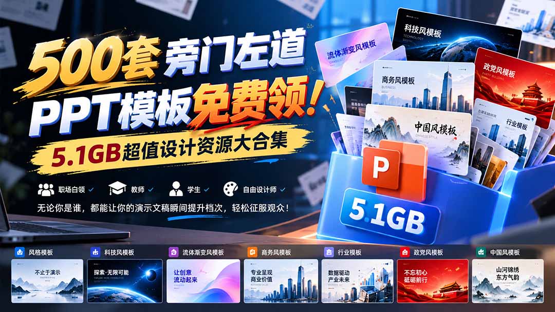 (21195期)500套旁门左道PPT模板免费领!5.1GB超值设计资源大合集 (21195期)500套旁门左道PPT模板免费领!5.1GB超值设计资源大合集