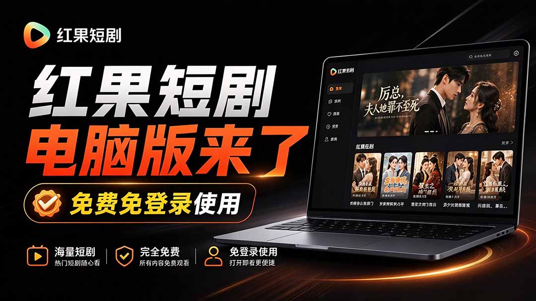 (20966期)Github最新热门项目!红果短剧电脑版+TV版本来了,大屏追剧更爽,体验丝滑安装即用 hongguo-desktop (20966期)Github最新热门项目!红果短剧电脑版+TV版本来了,大屏追剧更爽,体验丝滑安装即用 hongguo-desktop