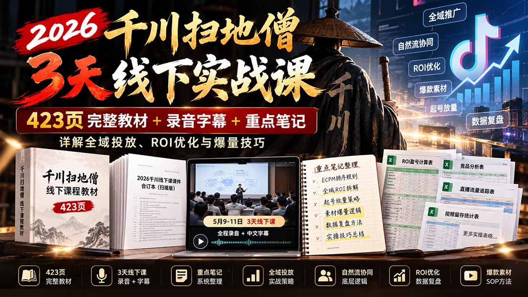 (21159期)2026千川扫地僧3天线下实战课:423页完整教材+录音字幕+重点笔记,详解全域投放、ROI优化与爆量技巧 (21159期)2026千川扫地僧3天线下实战课:423页完整教材+录音字幕+重点笔记,详解全域投放、ROI优化与爆量技巧