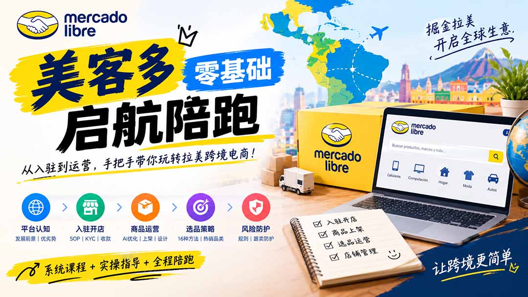 (20951期)美客多开店不会操作怎么办?详解入驻审核、账号设置、AI商品优化、热销选品与利润定价避坑方法 (20951期)美客多开店不会操作怎么办?详解入驻审核、账号设置、AI商品优化、热销选品与利润定价避坑方法