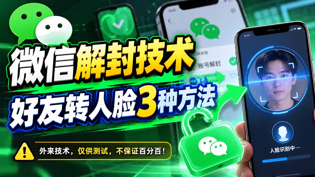 (21061期)微信解封技术,好友转人脸3种方法 (21061期)微信解封技术,好友转人脸3种方法
