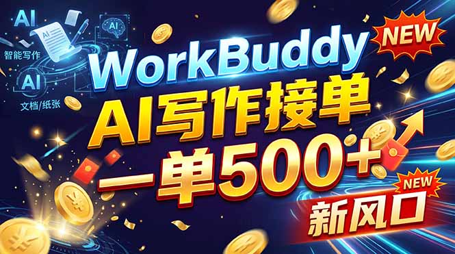 (21254期)WorkBuddy+AI自动写稿,一单一结,0基础也能日赚200-500+ (21254期)WorkBuddy+AI自动写稿,一单一结,0基础也能日赚200-500+
