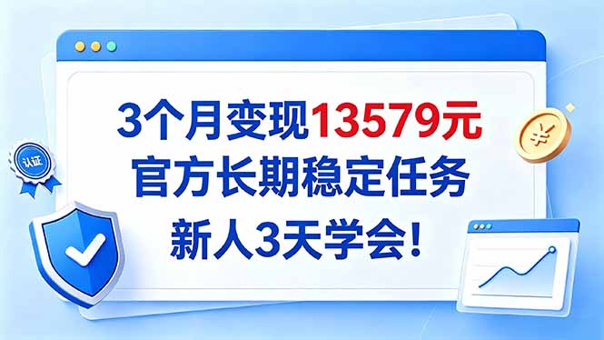 (20849期)3个月变现13579元,官方长期稳定任务,新人3天学会! (20849期)3个月变现13579元,官方长期稳定任务,新人3天学会!