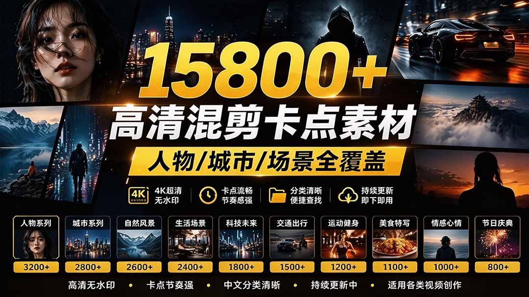 (21008期)【影视剪辑素材合集】15800+高清混剪卡点|热门影视精彩片段|人物/城市/场景全覆盖,中文分类清晰 (21008期)【影视剪辑素材合集】15800+高清混剪卡点|热门影视精彩片段|人物/城市/场景全覆盖,中文分类清晰