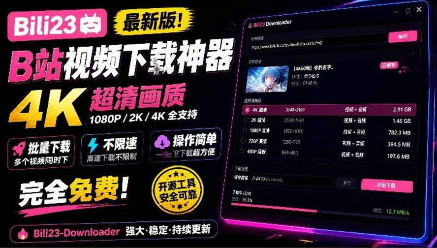 （21215期）最新B站视频下载工具！支持4K画质，批量不限速下载，使用简便且完全免费，Bili23最新B站解析下载器