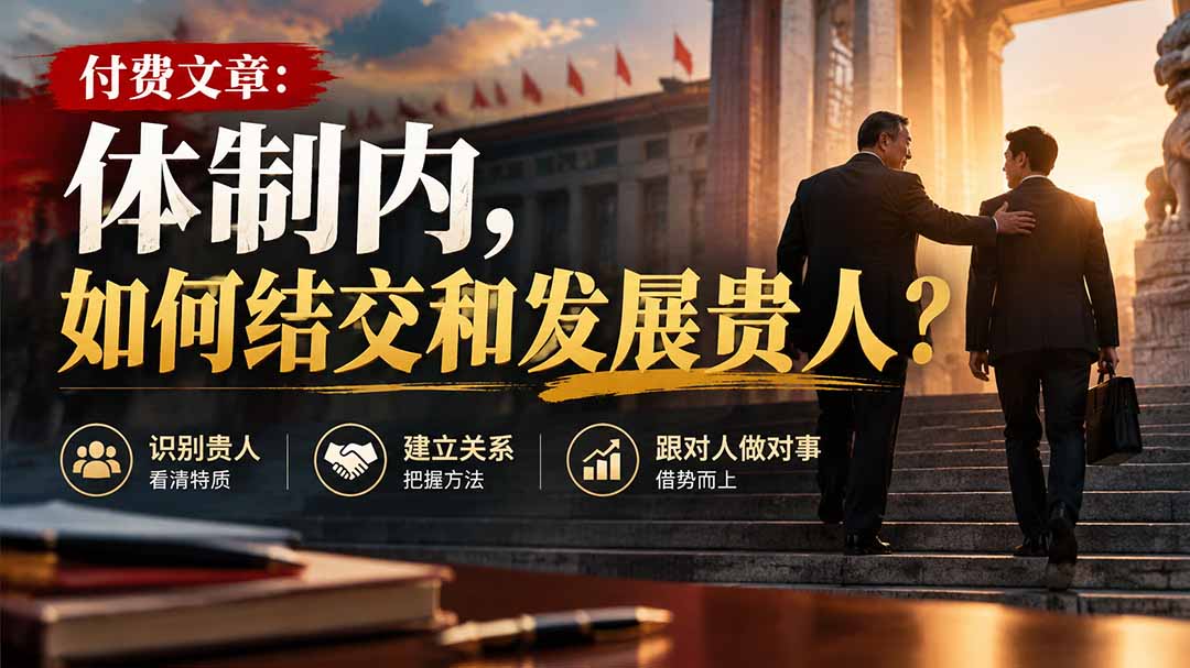 （20750期）【无水印】付费文章：体制内，如何结交和发展贵人?