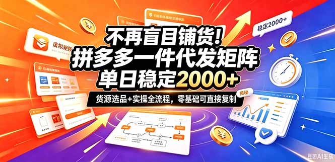 (20955期)不再盲目铺货!拼多多一件代发矩阵落地攻略,提供优质货源店铺运营全流程,零基础可直接复制 (20955期)不再盲目铺货!拼多多一件代发矩阵落地攻略,提供优质货源店铺运营全流程,零基础可直接复制