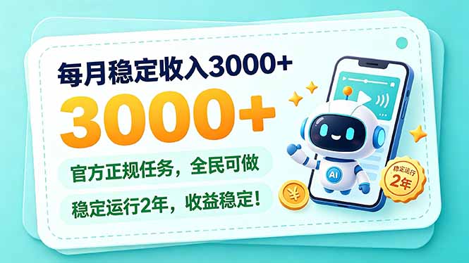 (21182期)每月稳定收入3000+, 长期正规任务,全民可做, 已经稳定运行2年,收益稳定! (21182期)每月稳定收入3000+, 长期正规任务,全民可做, 已经稳定运行2年,收益稳定!
