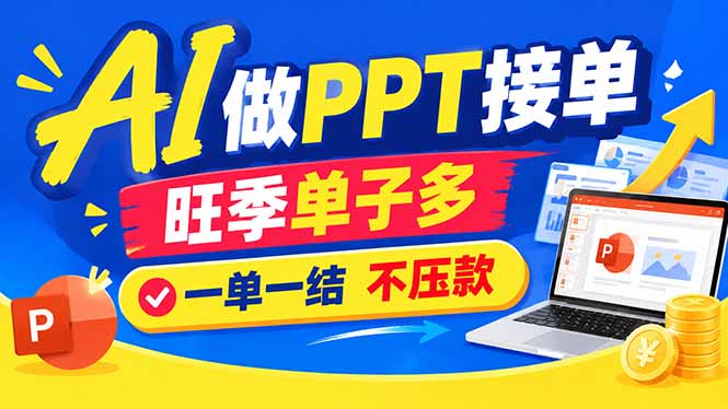 (21040期)AI代做PPT疯了!一单500+,旺季订单爆满,附全套接单资源 (21040期)AI代做PPT疯了!一单500+,旺季订单爆满,附全套接单资源