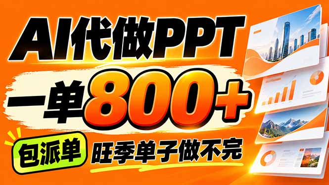 (21162期)AI写作接单,一单200-800+,多劳多得,单子接不完【附工具+指令】 (21162期)AI写作接单,一单200-800+,多劳多得,单子接不完【附工具+指令】