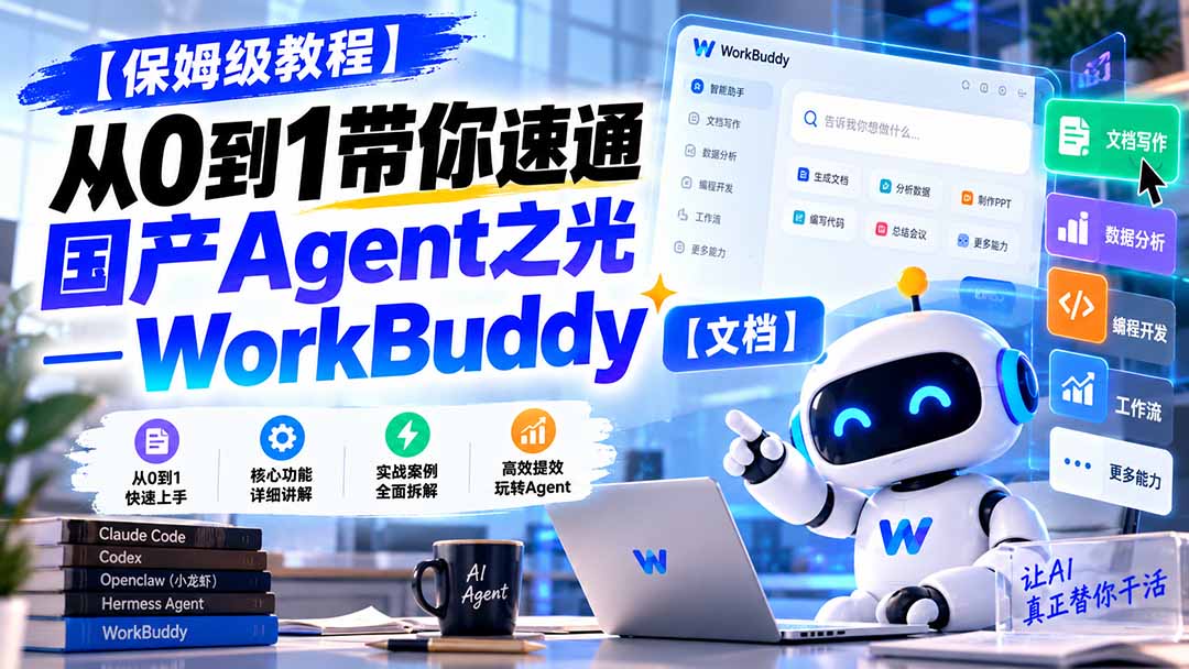 (20921期)【保姆级教程】从0到1带你速通国产Agent之光—WorkBuddy【文档】 (20921期)【保姆级教程】从0到1带你速通国产Agent之光—WorkBuddy【文档】