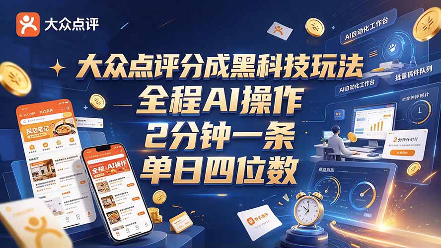 (21013期)大众点评分成全网独家玩法,AI 全自动出内容,2 分钟一条,小白可冲单日四位数 (21013期)大众点评分成全网独家玩法,AI 全自动出内容,2 分钟一条,小白可冲单日四位数