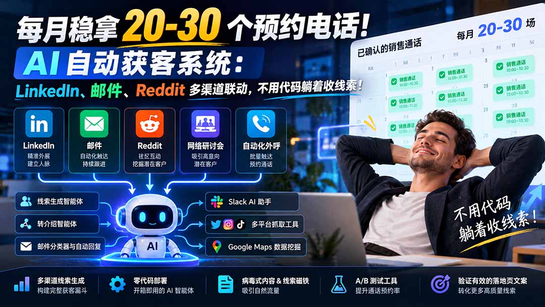 (21164期)每月稳拿 20-30 个预约电话!AI 自动获客系统:LinkedIn、邮件、Reddit 多渠道联动,不用代码躺着收线索! (21164期)每月稳拿 20-30 个预约电话!AI 自动获客系统:LinkedIn、邮件、Reddit 多渠道联动,不用代码躺着收线索!