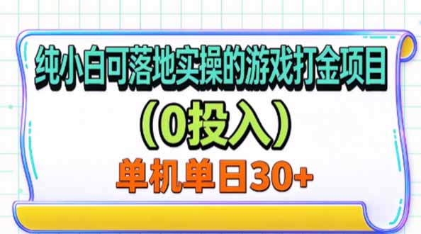 （20993期）纯小白可落地实操的游戏打金项目（0投入）单机单号30+