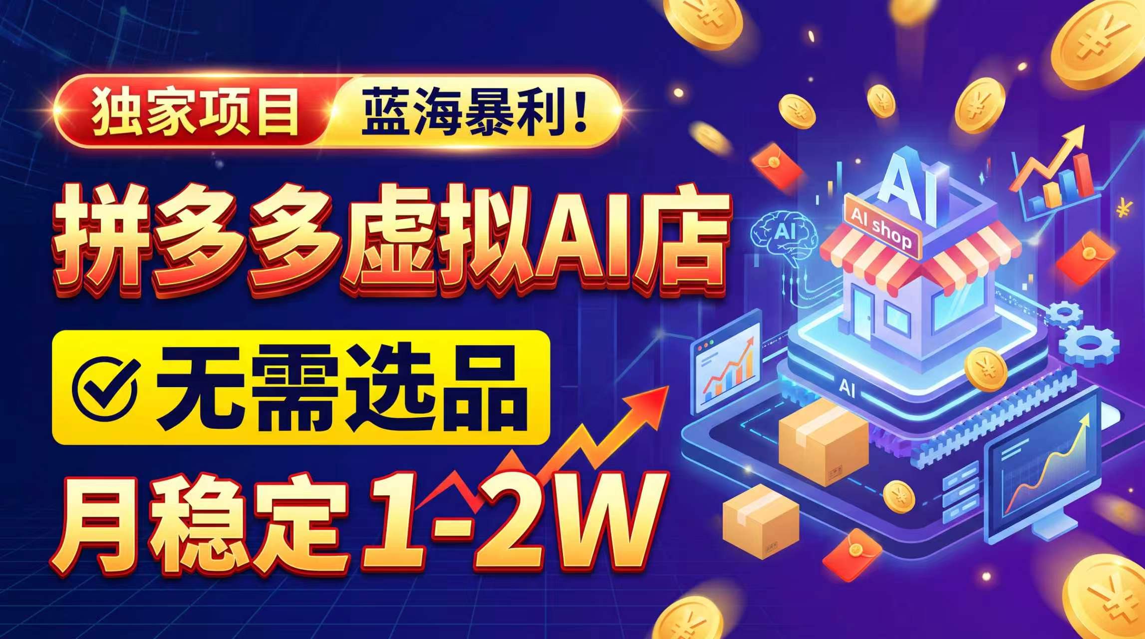 （20934期）2026独家暴利，开拼多多AI店，不用选品，月稳定1-2W，可副业全职！