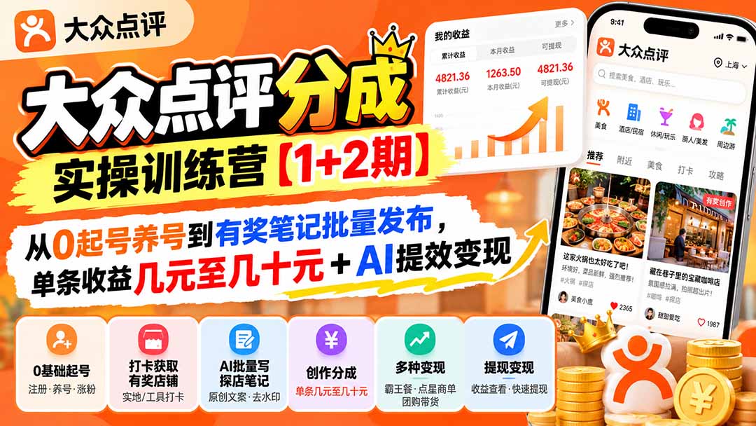 (20804期)大众点评分成实操训练营【1+2期】:从0起号养号到有奖笔记批量发布,单条收益几元至几十元+AI提效变现 (20804期)大众点评分成实操训练营【1+2期】:从0起号养号到有奖笔记批量发布,单条收益几元至几十元+AI提效变现